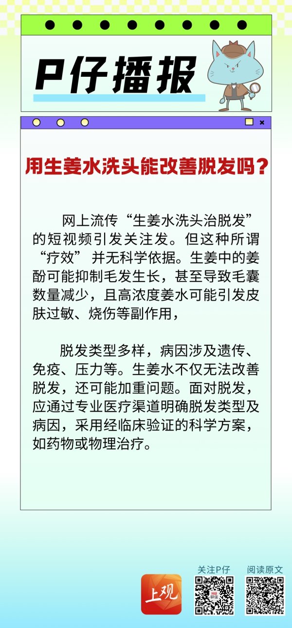 配查信 P仔播报｜用生姜水洗头能改善脱发吗？