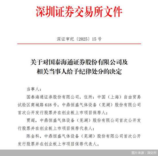 鸿牛配资 国泰海通收到合并后首张投行业务罚单