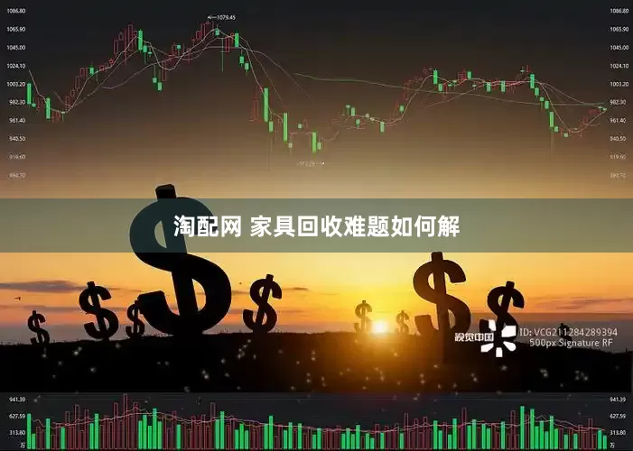 淘配网 家具回收难题如何解