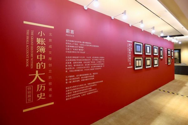 通配资 从“小账簿”透视“大历史” 北京老字号成文厚举办90周年特别展